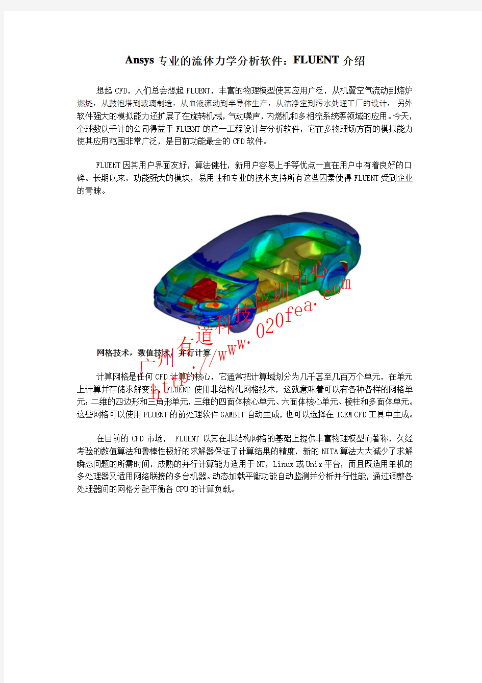 Ansys专业的流体力学分析软件：FLUENT介绍