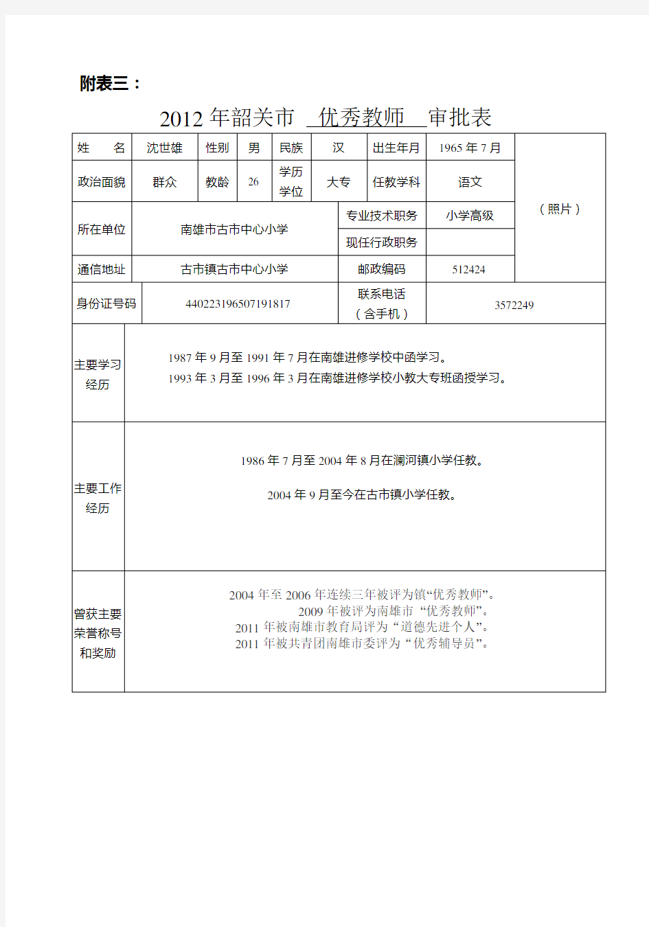 优秀教师推荐表格