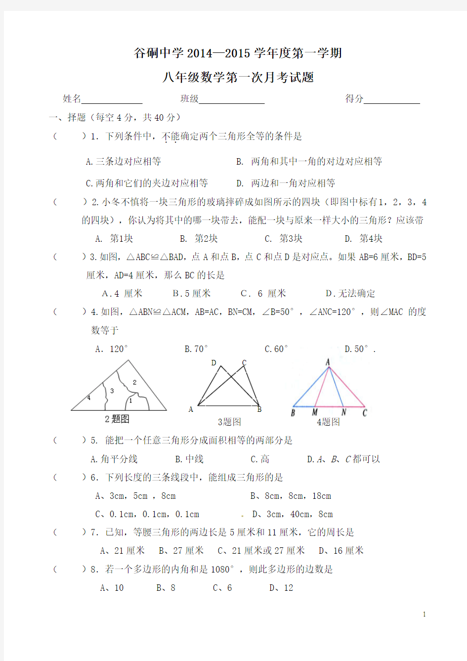 2014—2015八年级数学上册第一次月考试题(2013-2014)