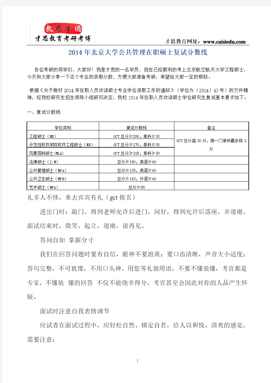 2014年北京大学公共管理在职硕士复试分数线