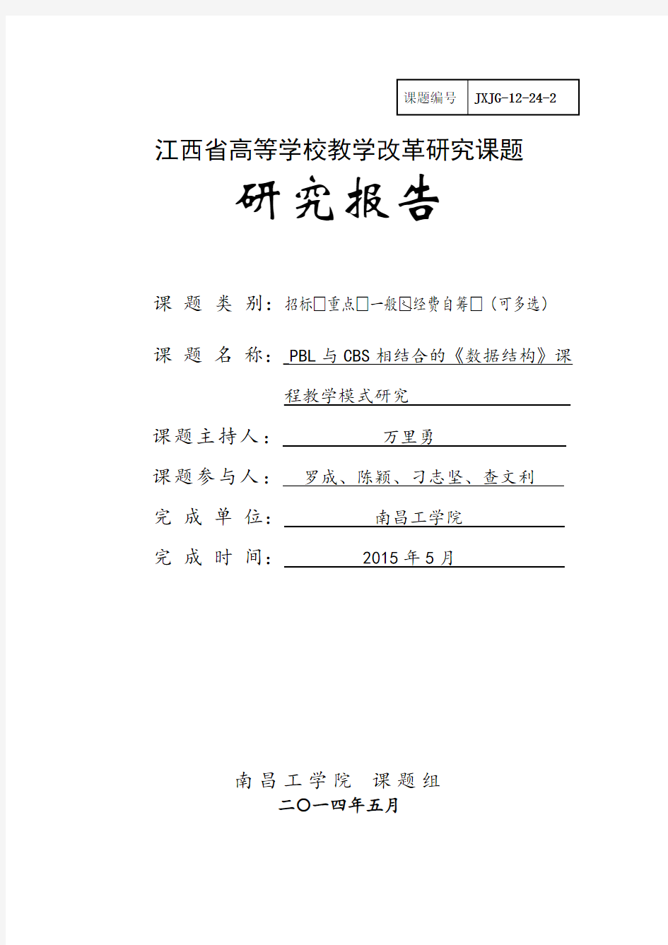 2014江西省高等学校教学改革课题研究报告(详细版)