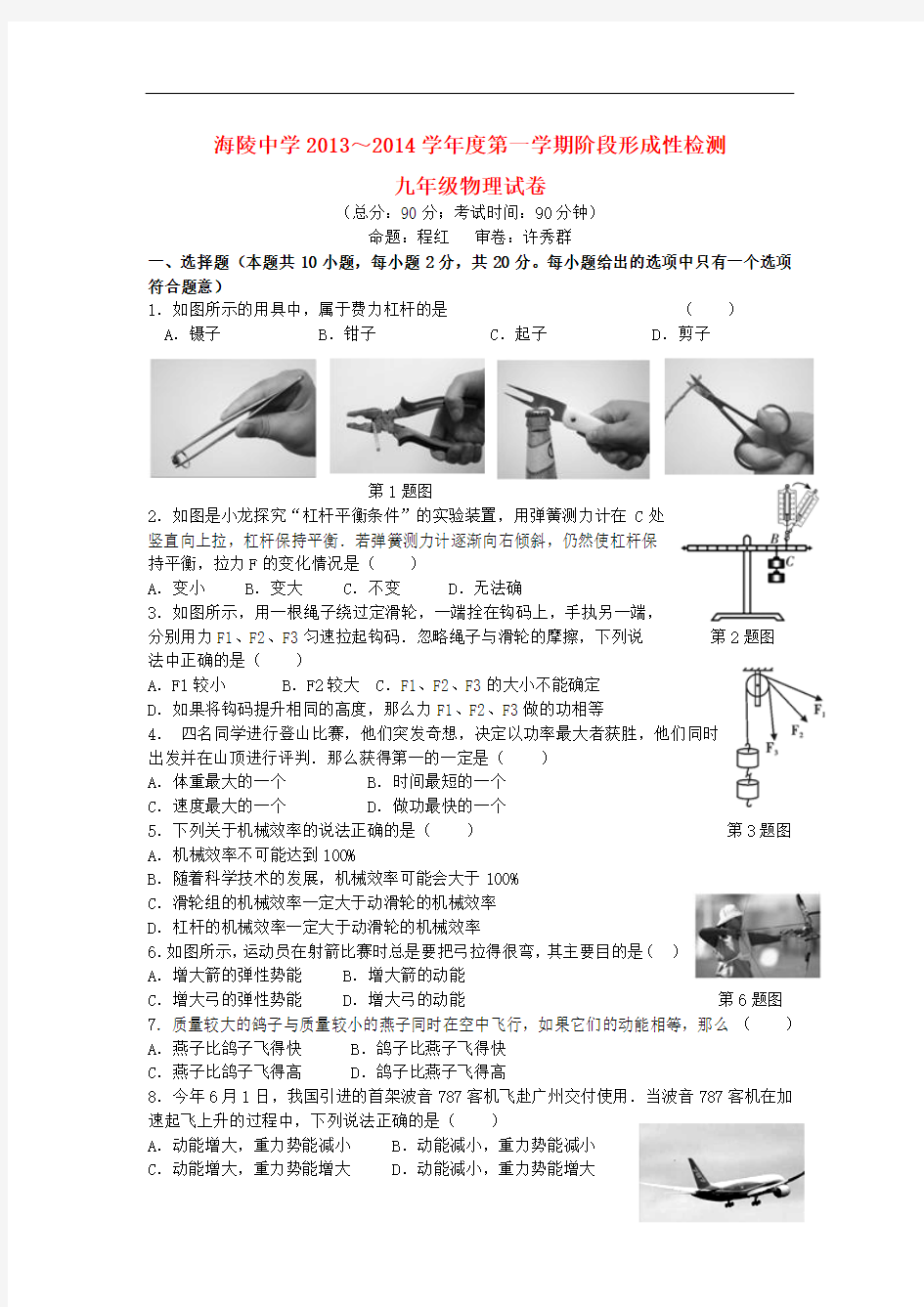 江苏省海安县海陵中学2013-2014学年度九年级物理第一学期阶段形成性检测试题 新人教版