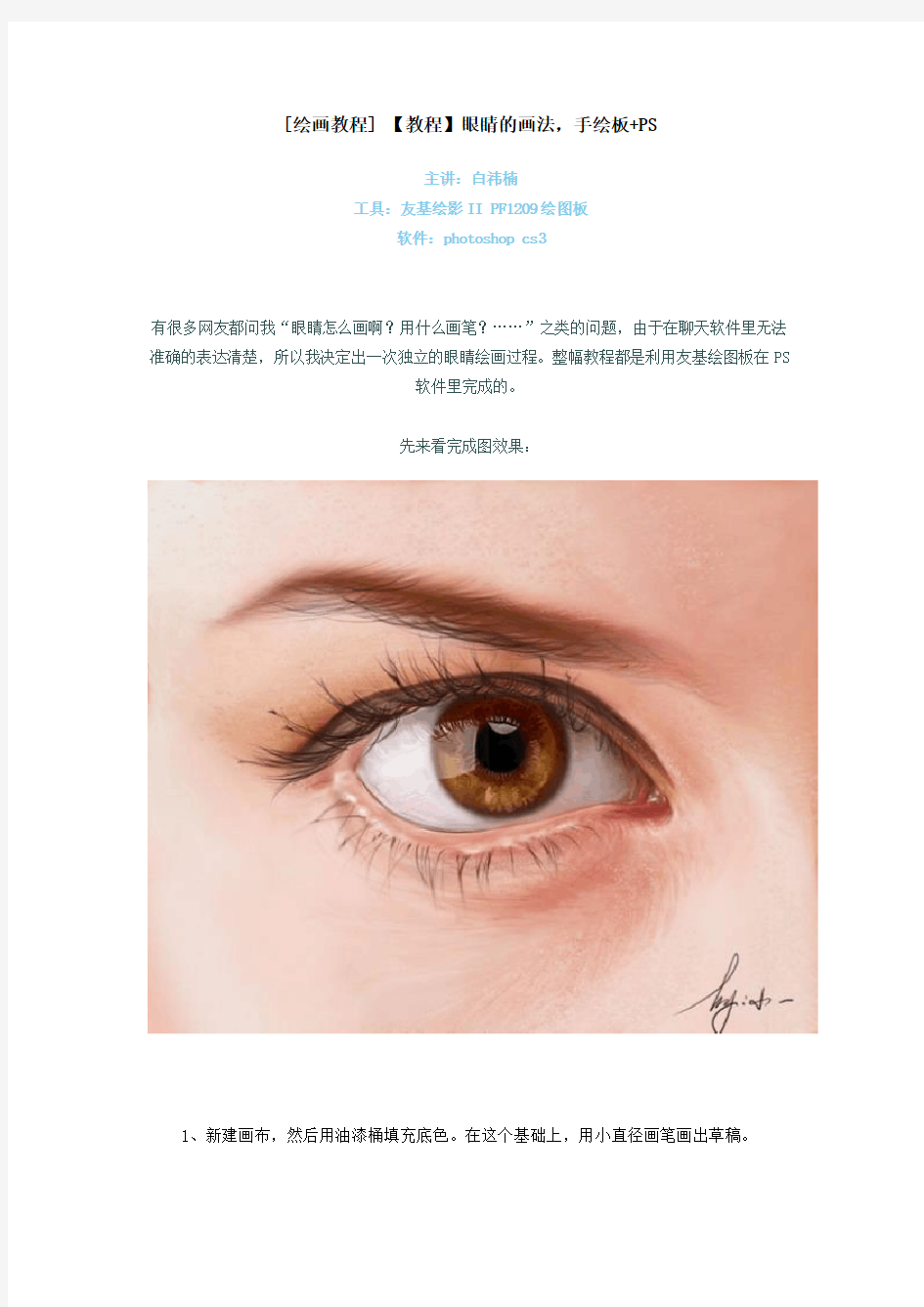 [PS绘画教程] 【教程】眼睛的画法,手绘板+PS
