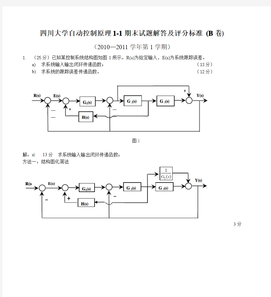 四川大学自动控制原理1-1期末试题解答及评分标准 (B卷)