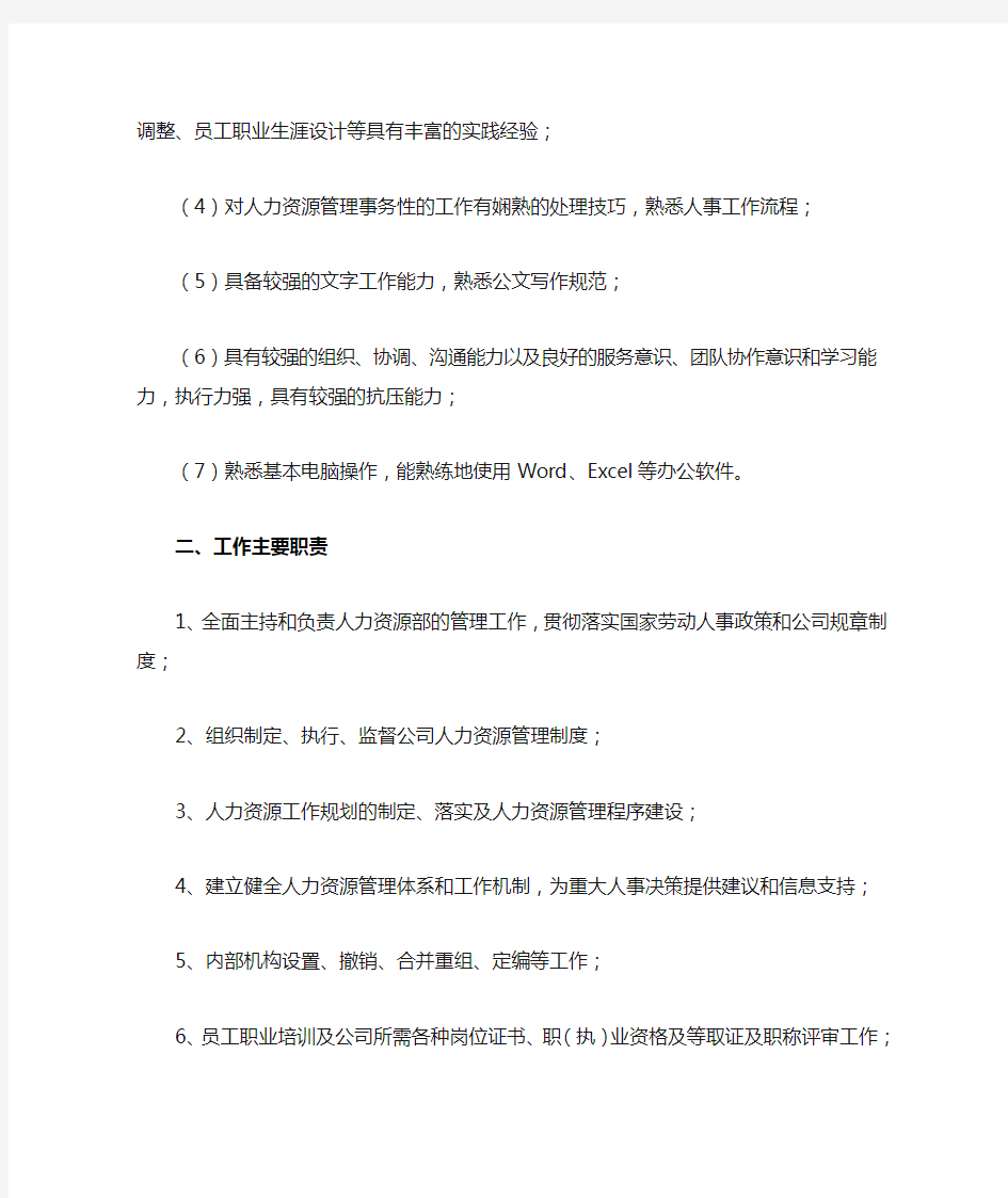 公司人力资源部经理任职资格和职责