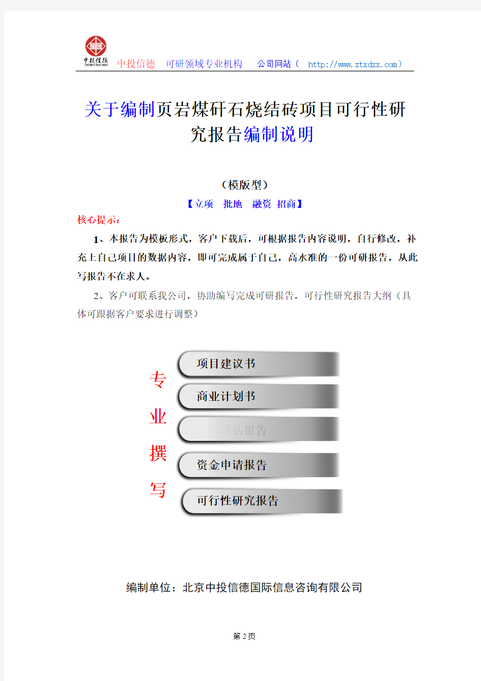 关于编制页岩煤矸石烧结砖项目可行性研究报告编制说明