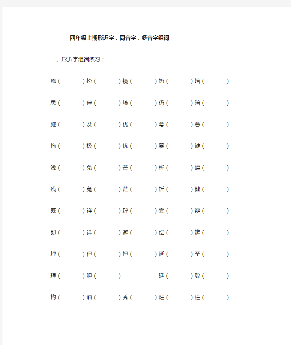 四年级上期形近字、多音字组词练习