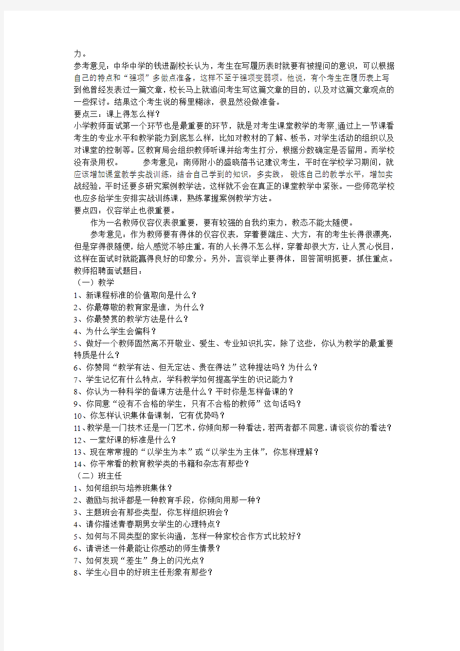 2011年南京六城区教师招考面试常见问题解答技巧解析