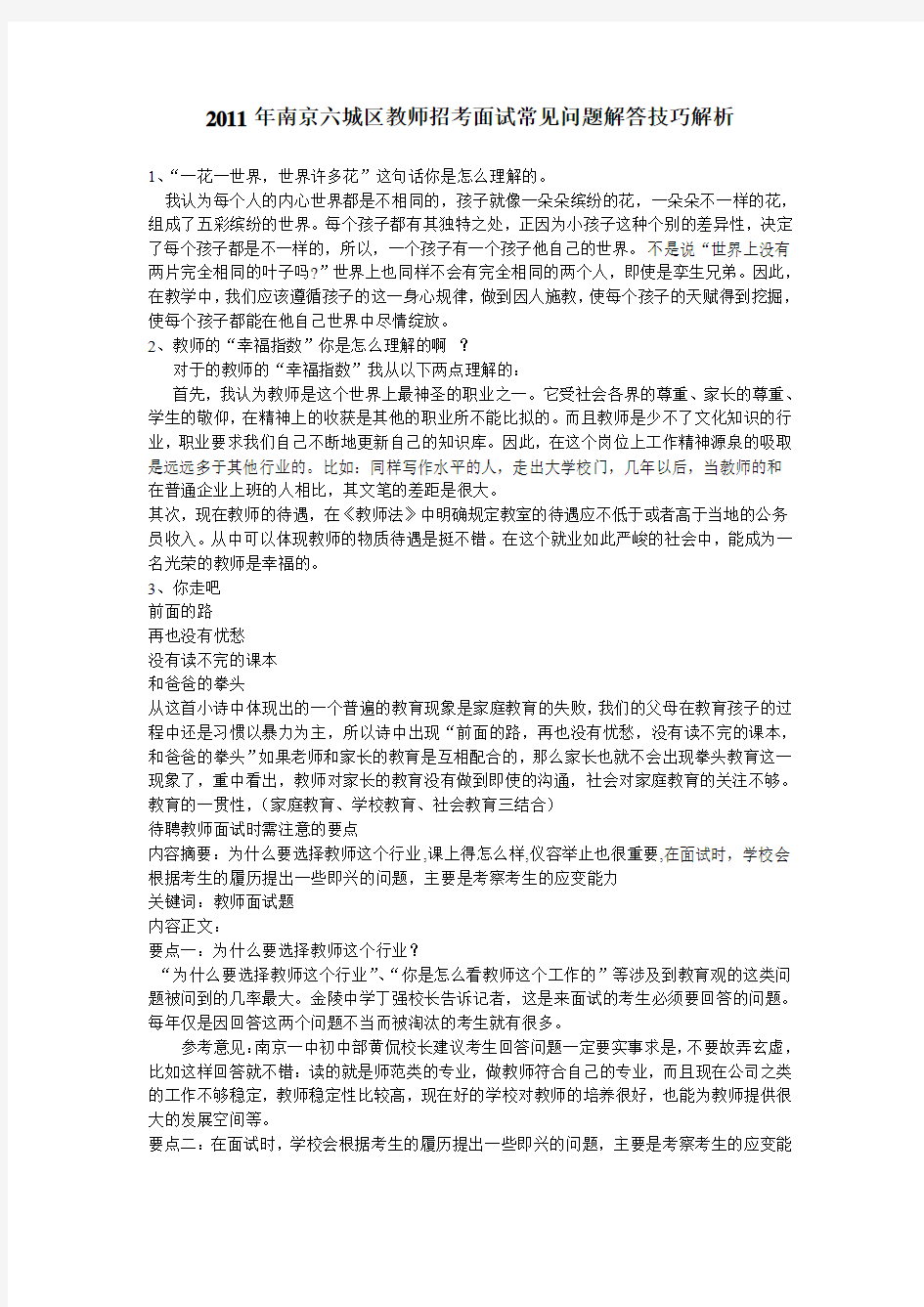 2011年南京六城区教师招考面试常见问题解答技巧解析