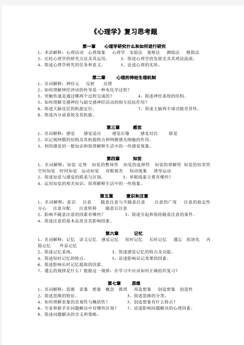 《心理学》复习思考题