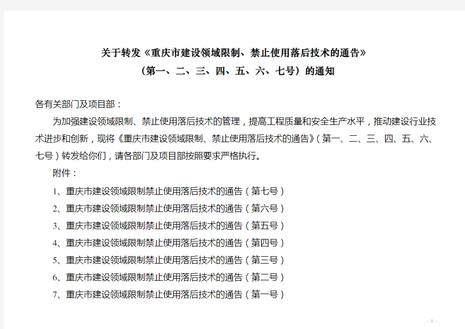 《重庆市建设领域限制、禁止使用落后技术的通告》(第1号-7号全套)