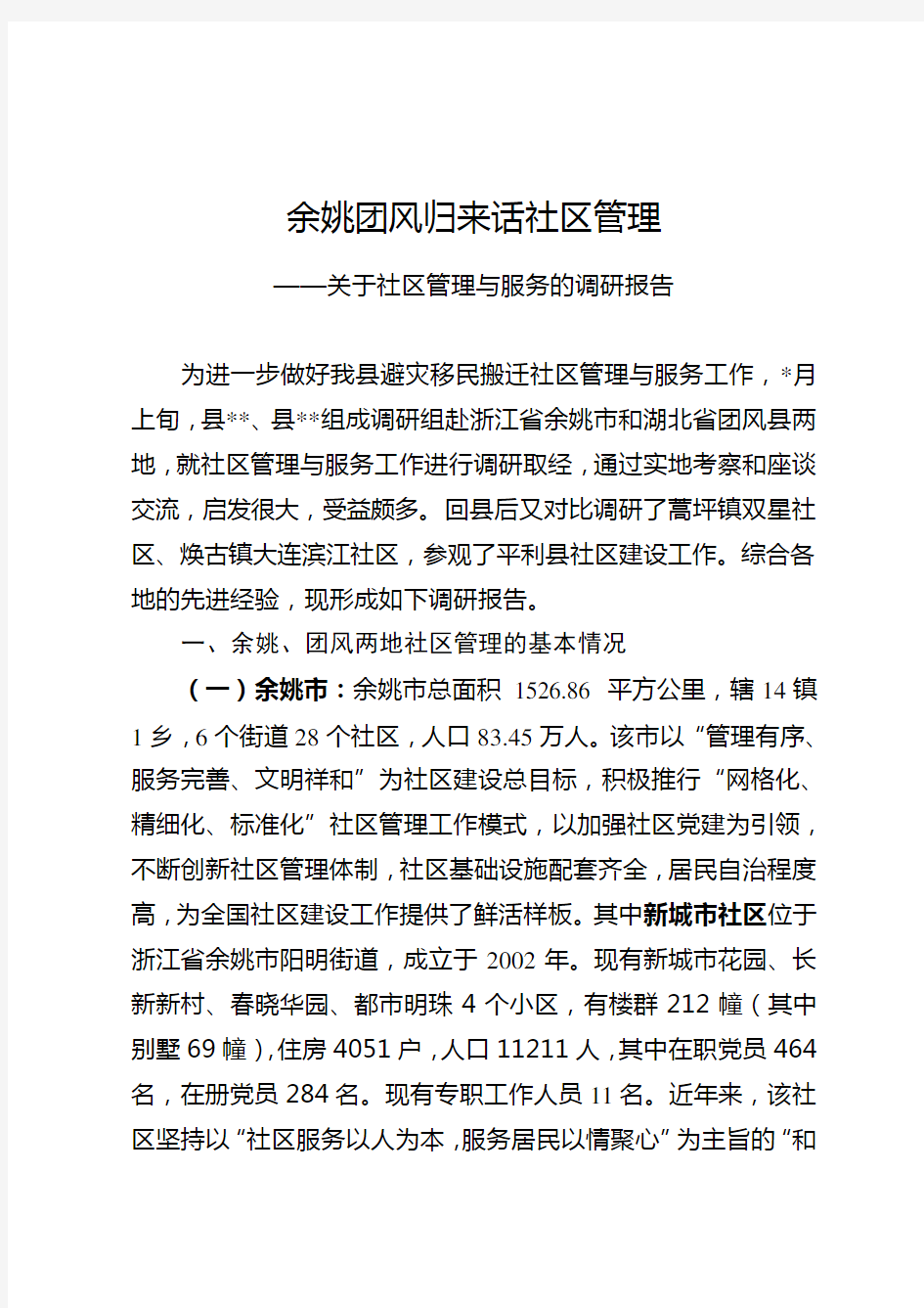 关于社区管理与服务的调研报告 2