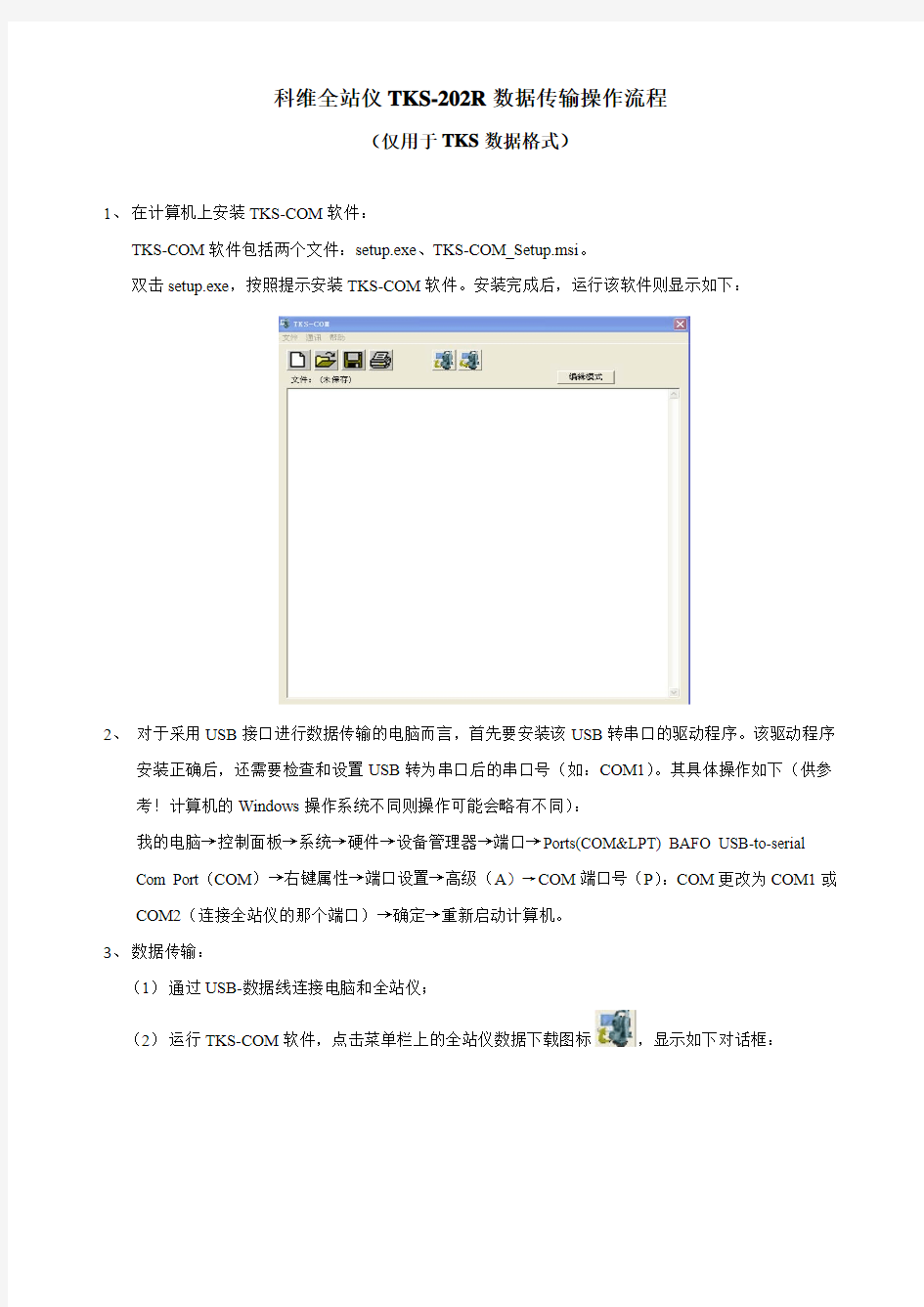 拓普康全站仪TKS-202R数据传输操作说明(TKS格式)