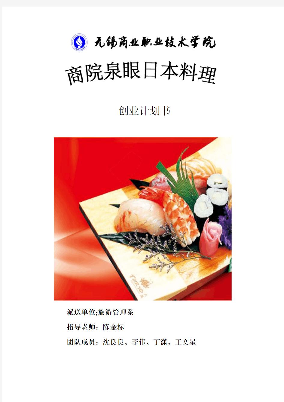 创业计划书-商院泉眼日本料理美食
