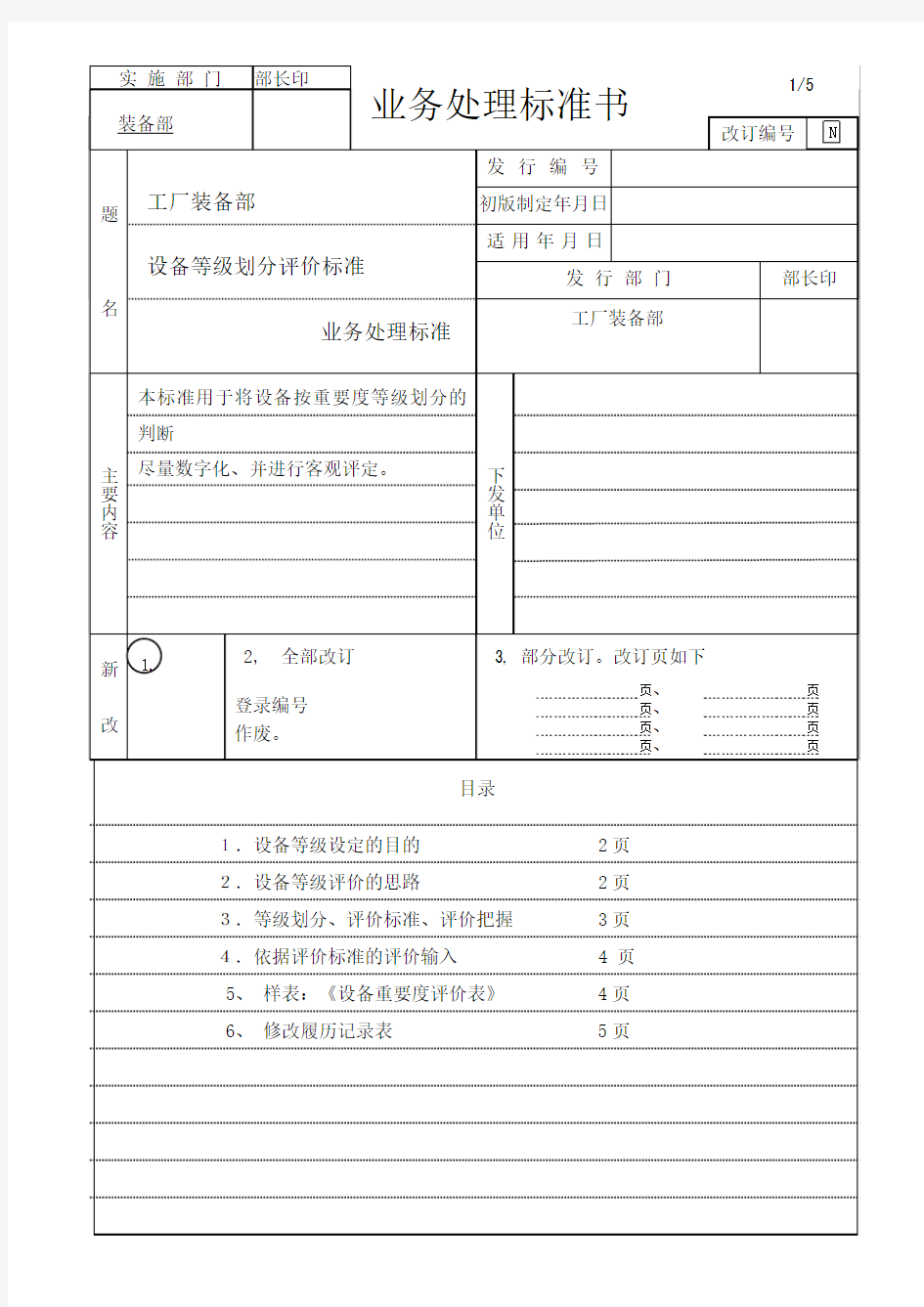 设备等级划分评价标准(中文)