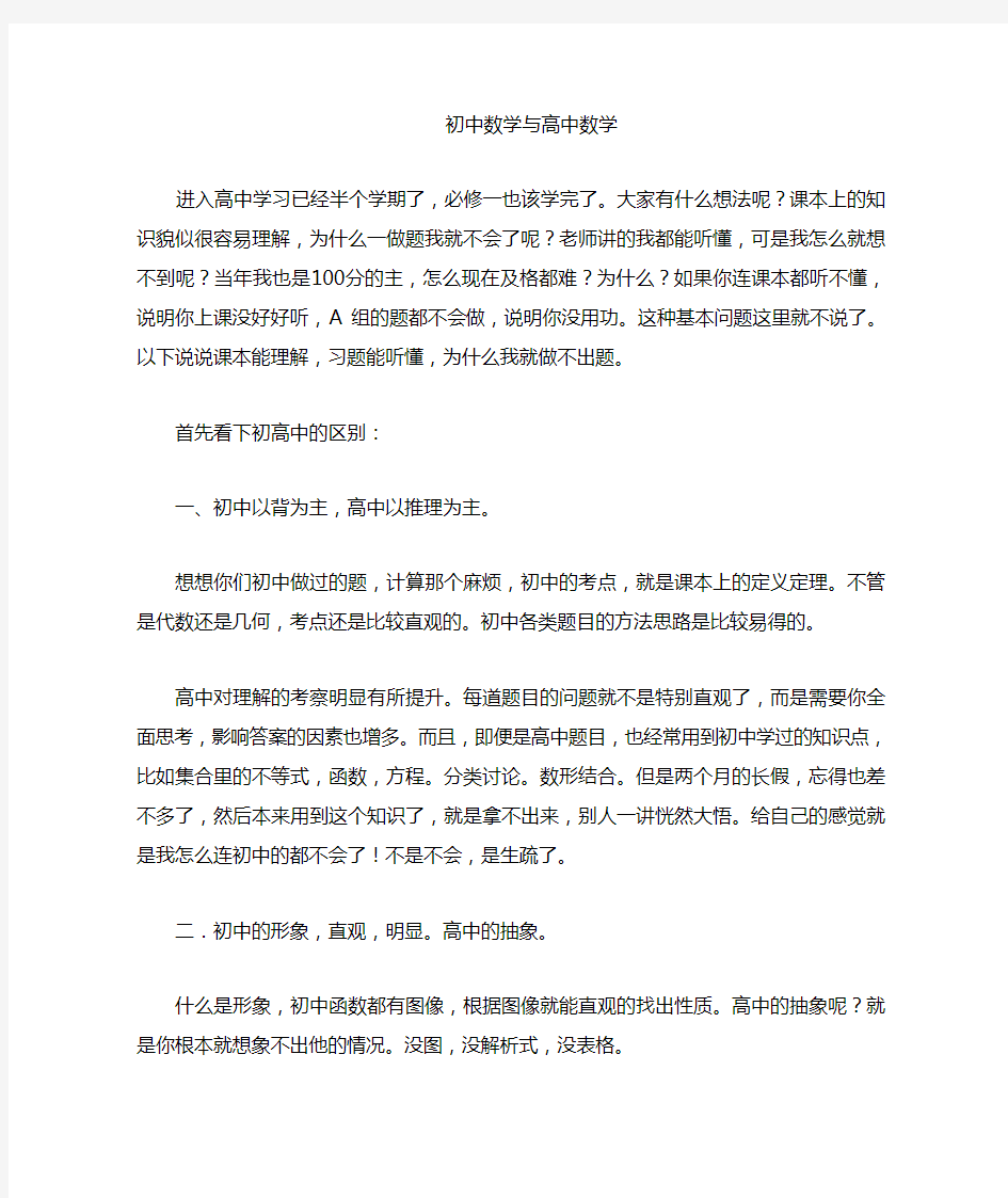 初中与高中数学知识的联系与区别