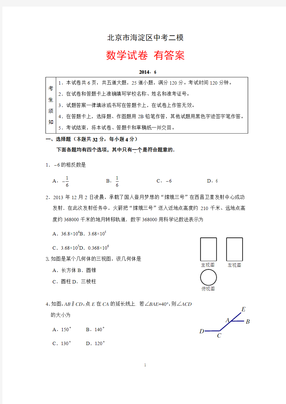 2014年北京市海淀区中考二模数学试题(含答案)