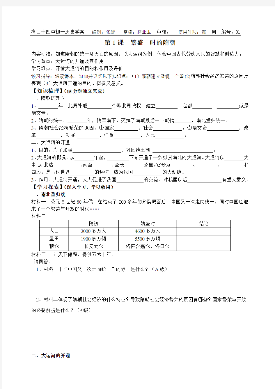 七年级下册-学案-历史-全一册