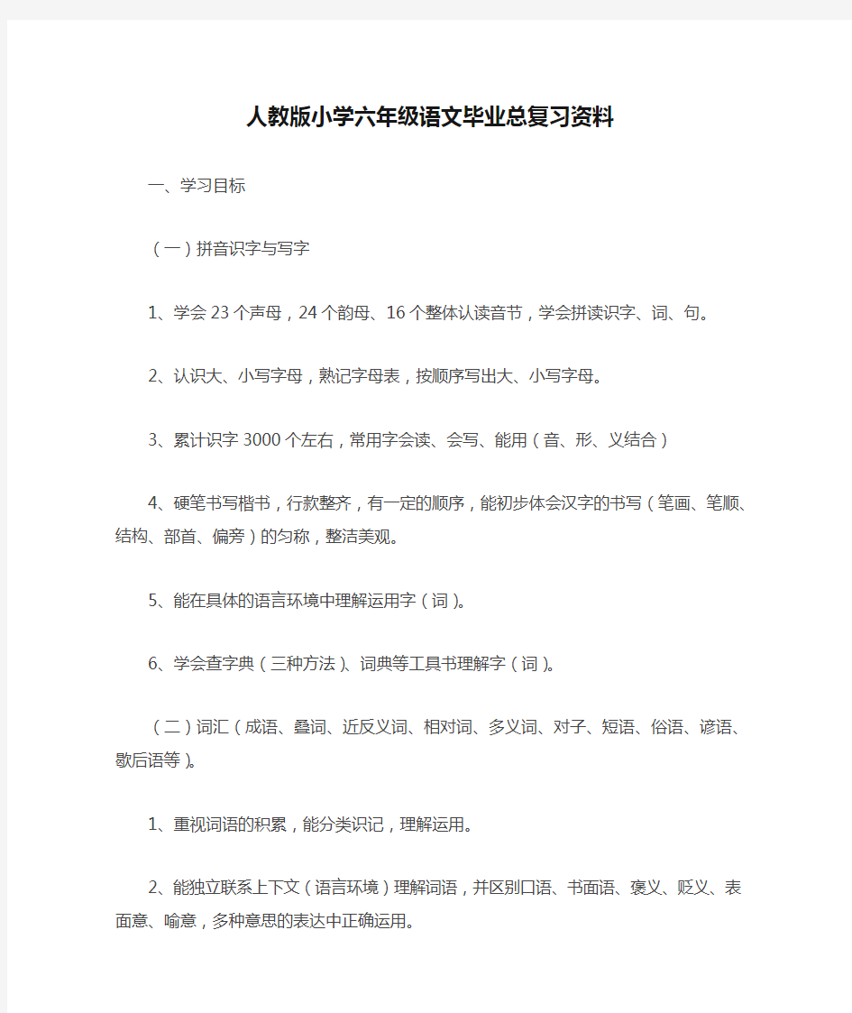 人教版小学六年级语文毕业总复习资料