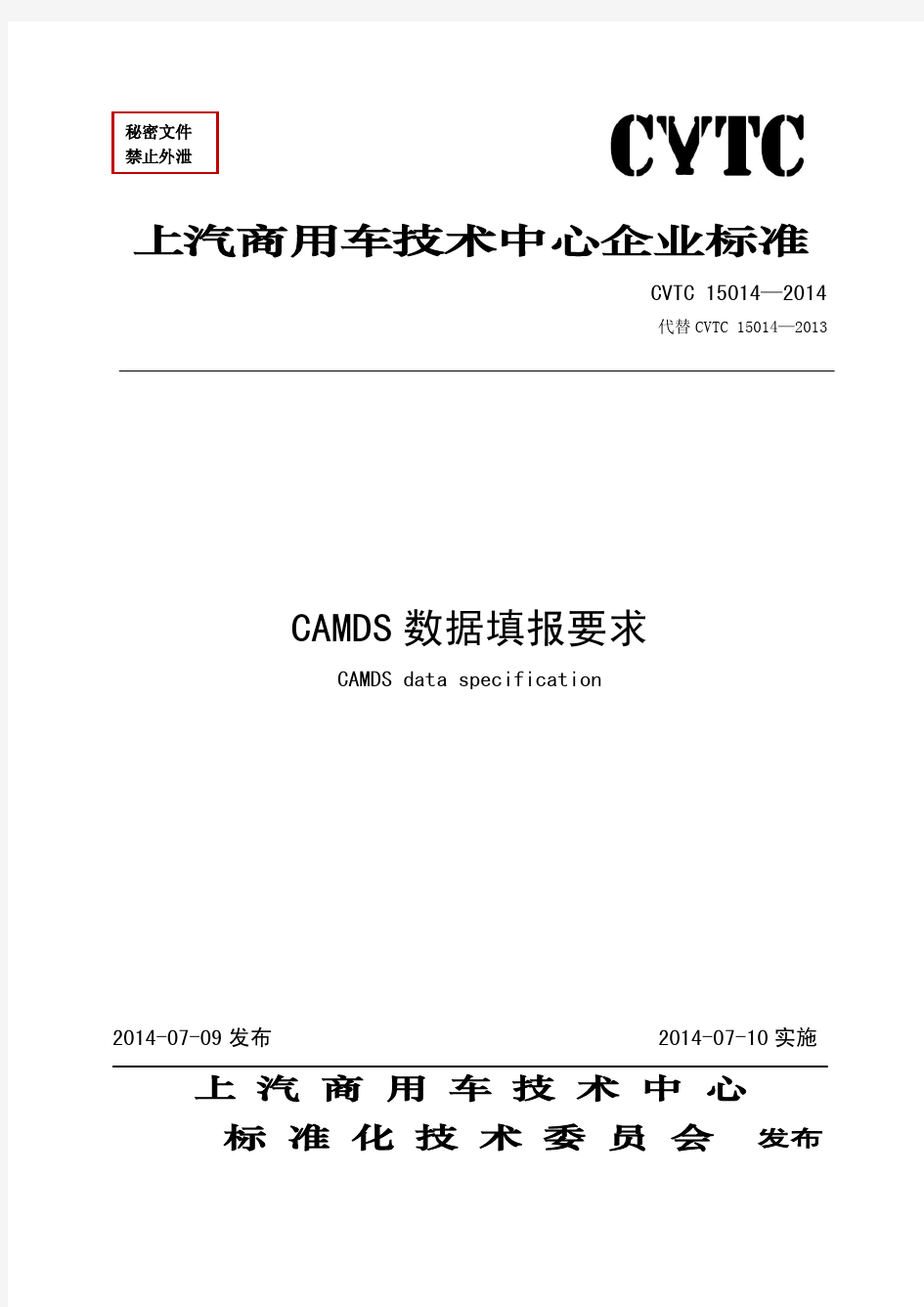 CVTC 15014-2014 CAMDS数据填报要求