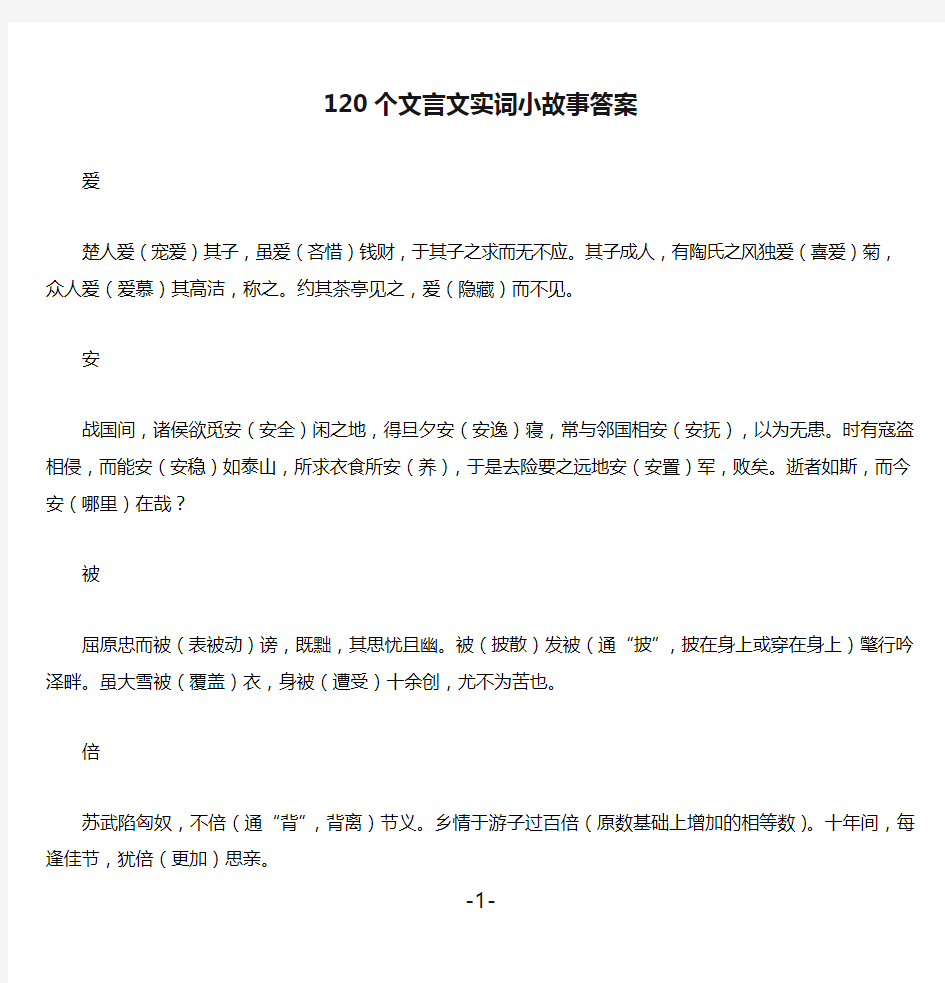 120个文言文实词小故事答案