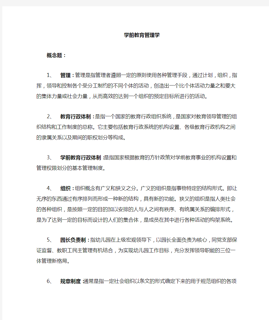 学前教育管理复习重点