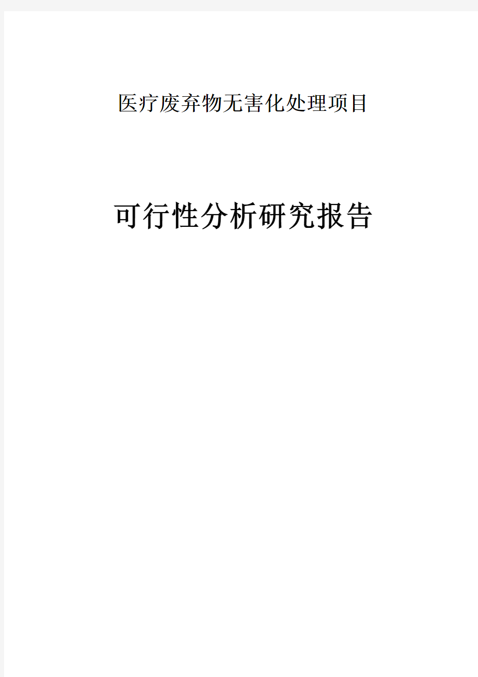 医疗废弃物无害化处理项目可行性研究报告