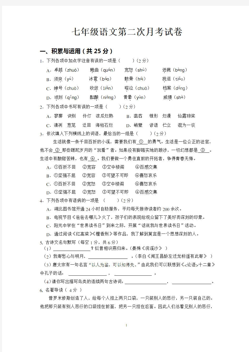 新人教版七年级语文第二次月考试卷及答案