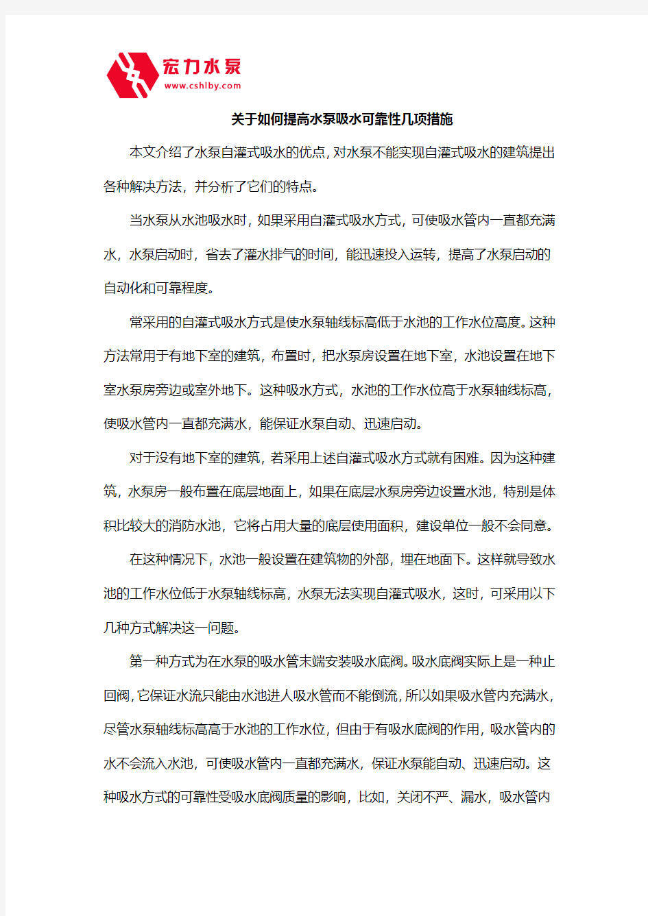 关于如何提高水泵吸水可靠性几项措施