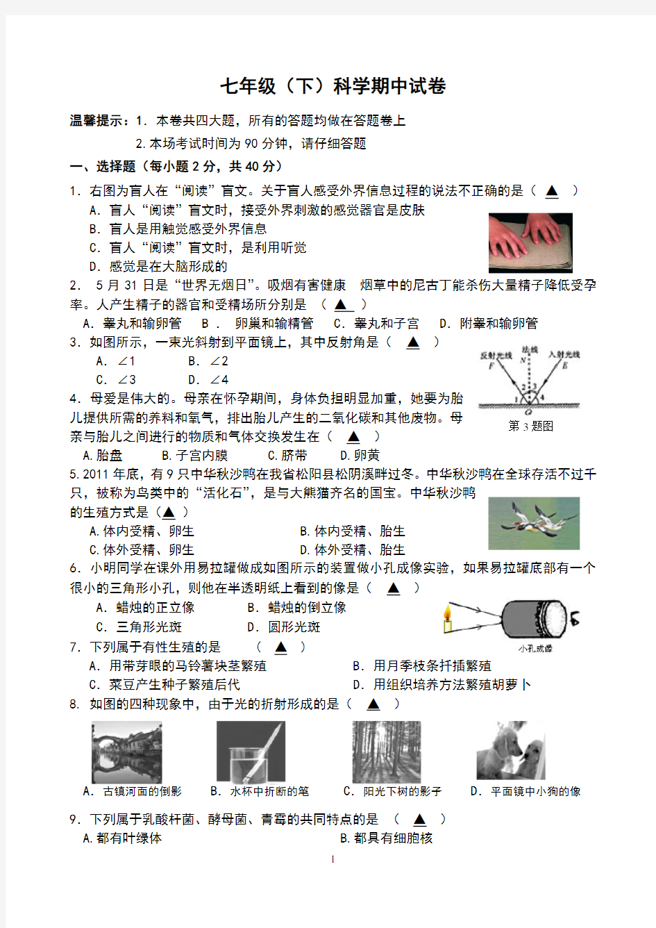 七年级下科学期中试卷