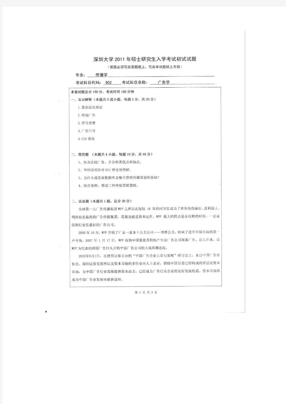 【深圳大学2011年考研专业课真题】广告学2011