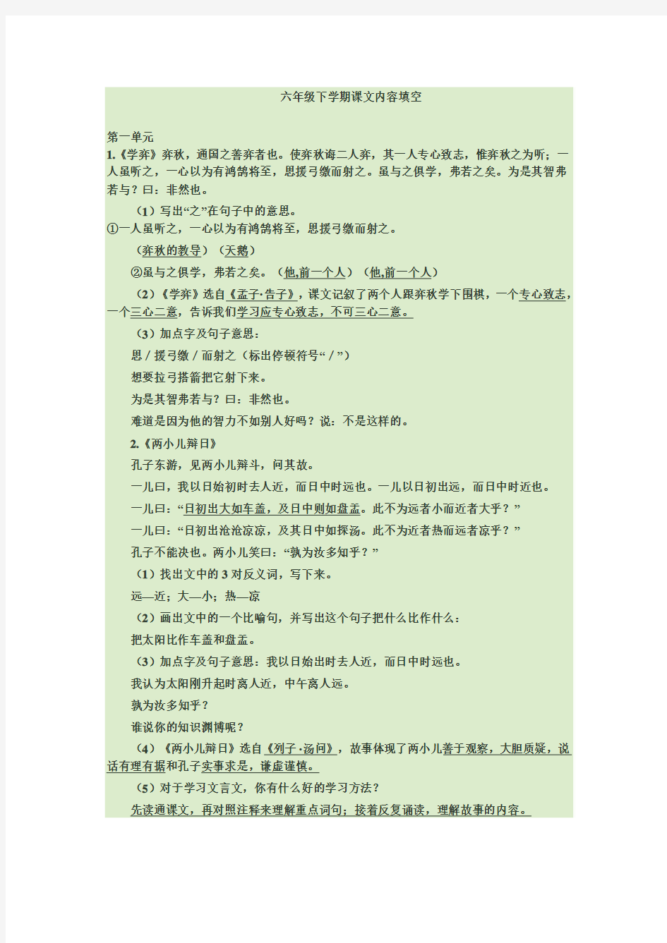 六年级语文下册课文填空题