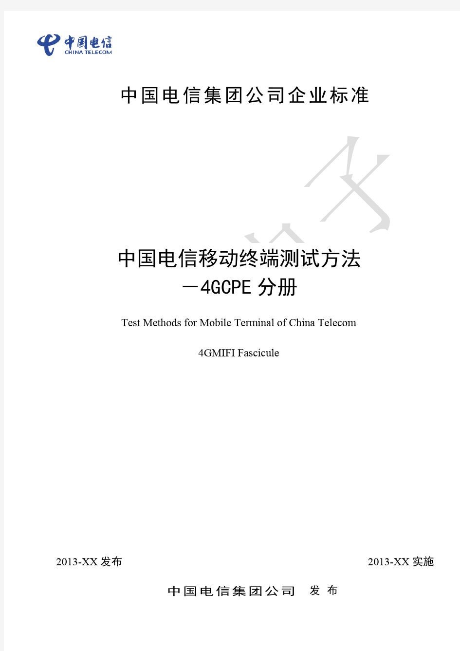 中国电信LTE终端测试方法-CPE终端现网测试分册
