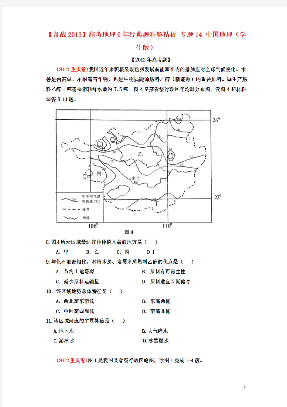 【备战2013】高考地理6年经典题精解精析 专题14 中国地理(学生版)