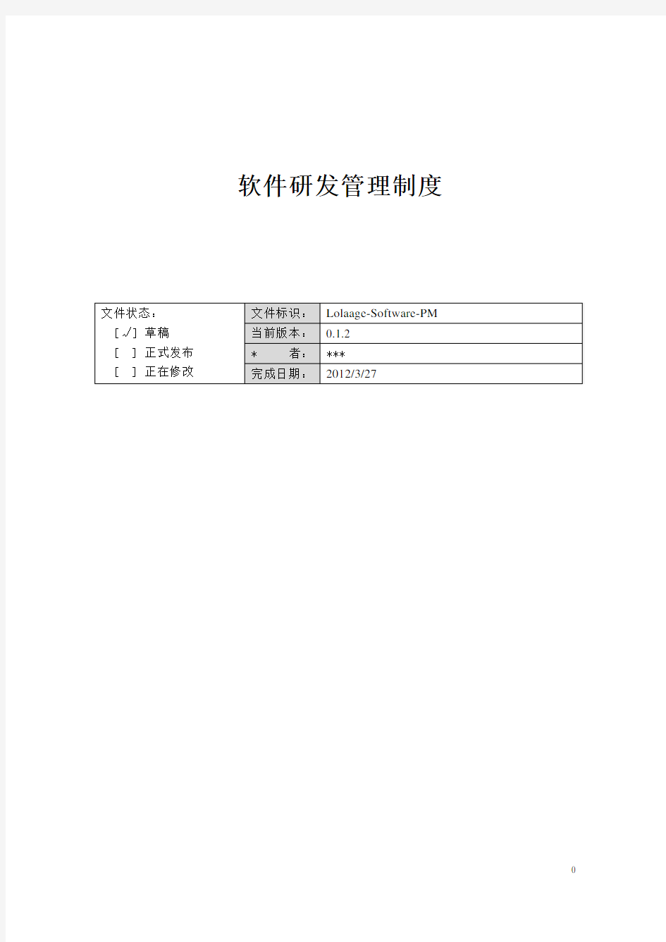 软件研发管理制度