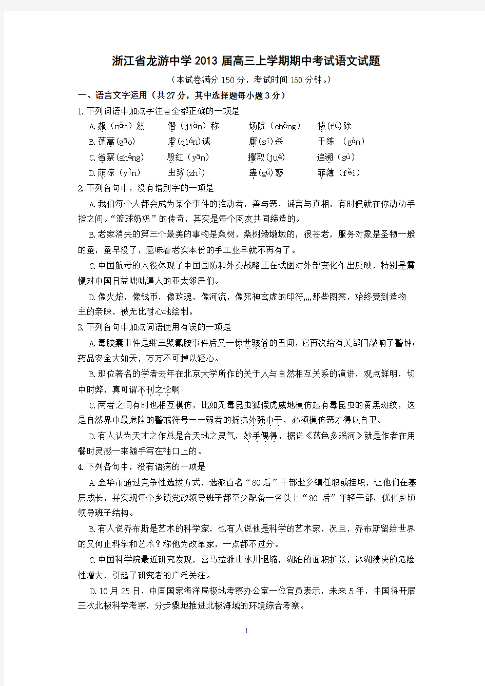 浙江省龙游中学2013届高三上学期期中考试语文试题