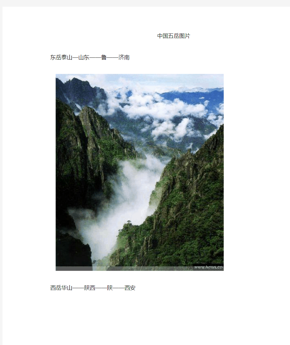 中国五岳图片