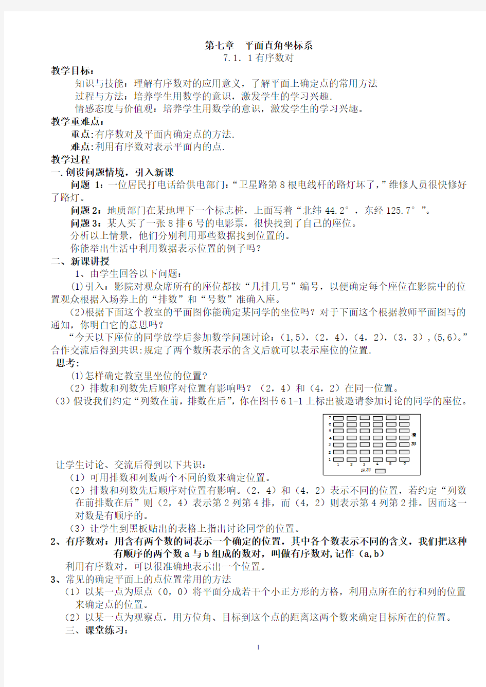 新人教版七年级数学下册第七章平面直角坐标系教案文档