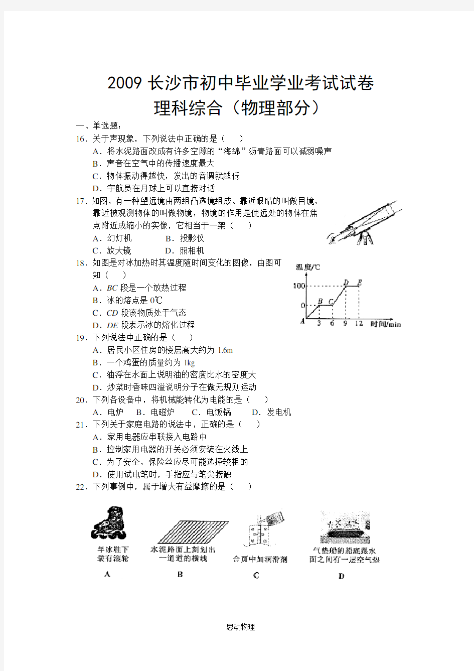 2009年长沙中考物理试卷及答案