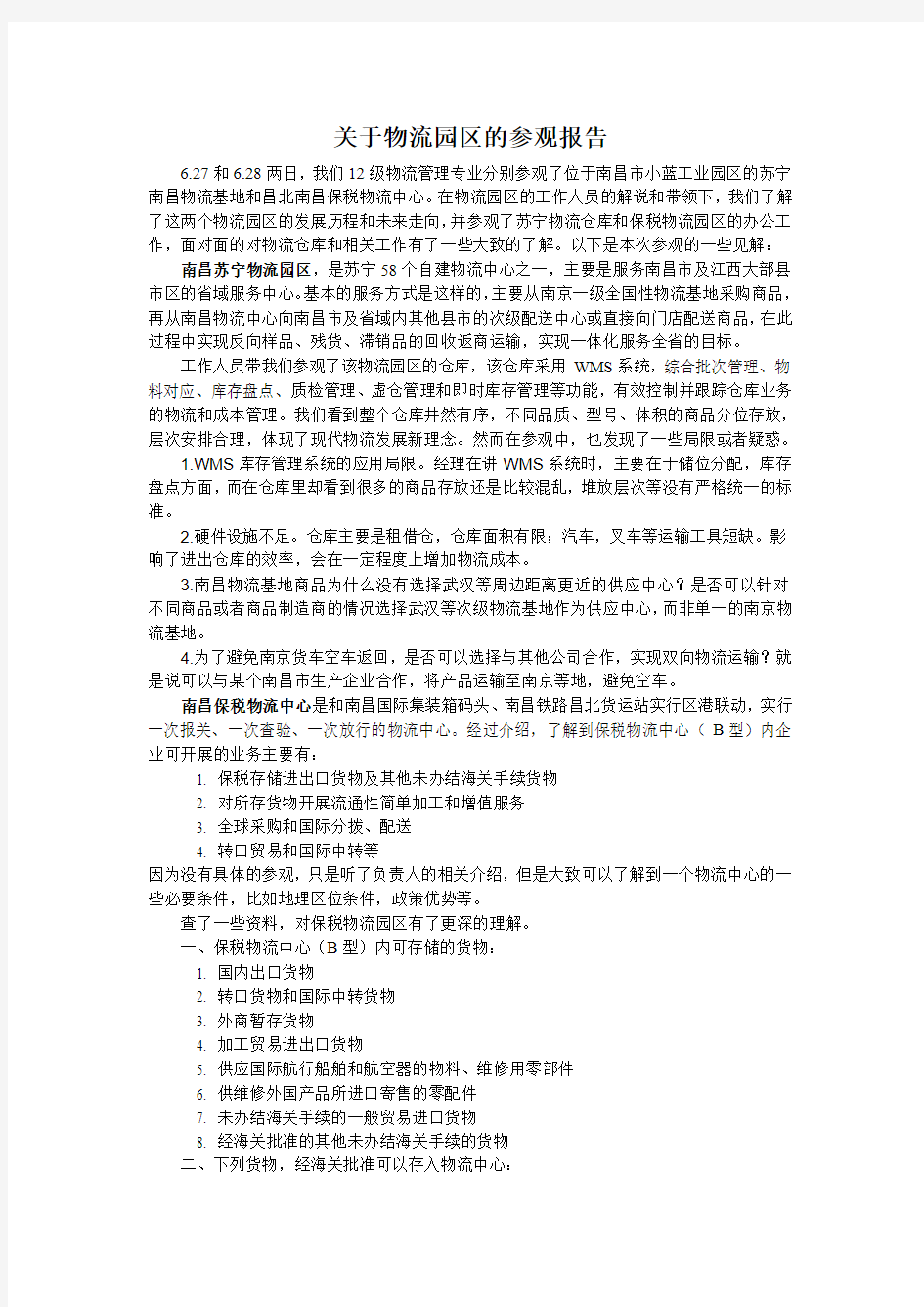 关于物流园区的参观报告