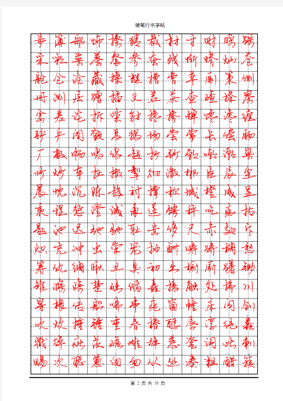 常用7000字硬笔行书字帖