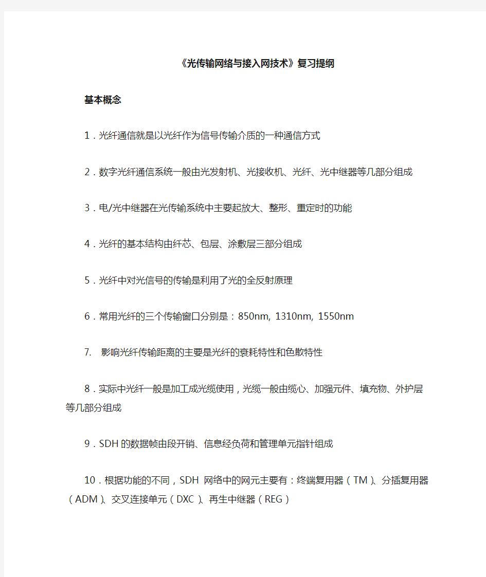 《光传输网络与接入技术》复习提纲