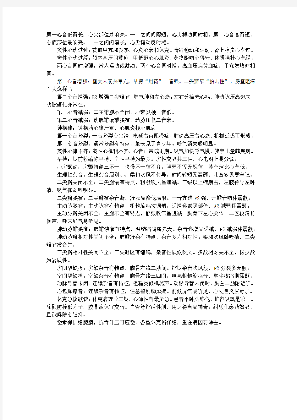 医师实践技能考试经验：心音听诊口诀