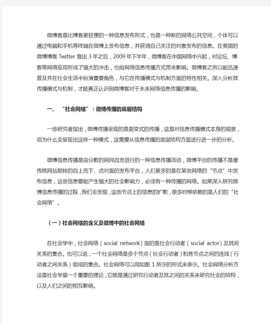 彭兰：微博客的信息传播机制分析