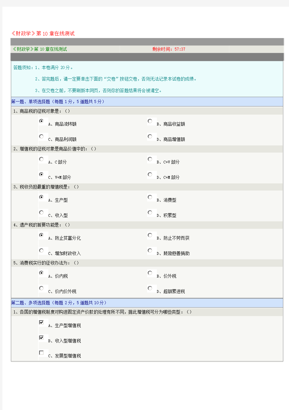 《财政学》第10章在线测试