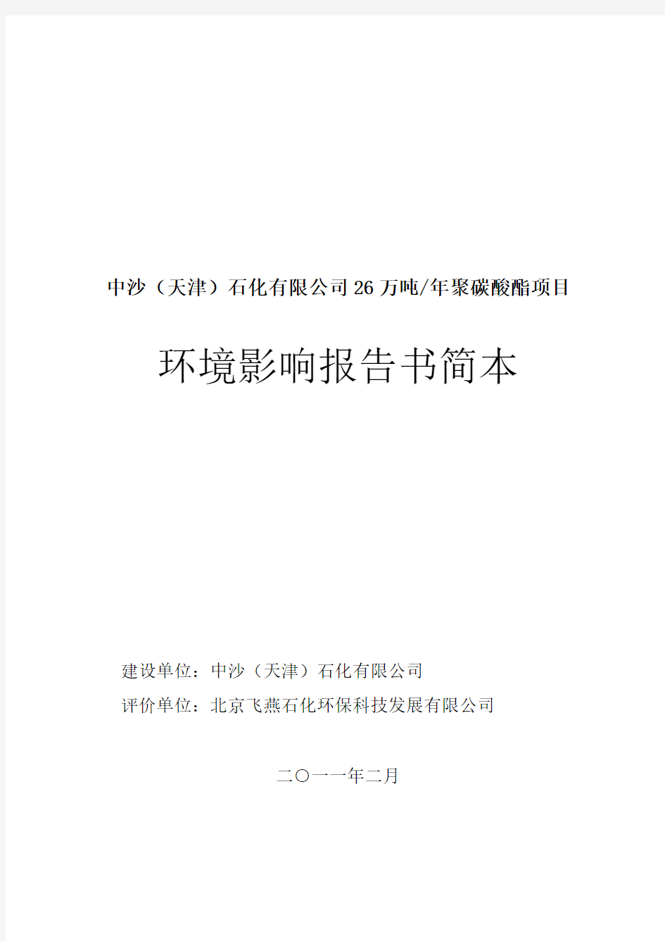 【好资料】中沙(天津)石化有限公司26万吨聚碳酸酯项目-环评