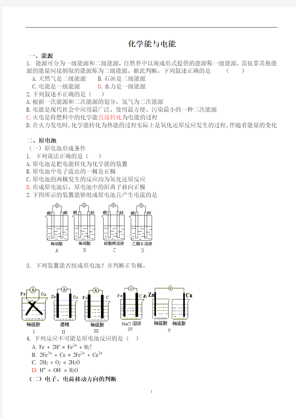 高一化学必修二化学能与电能习题