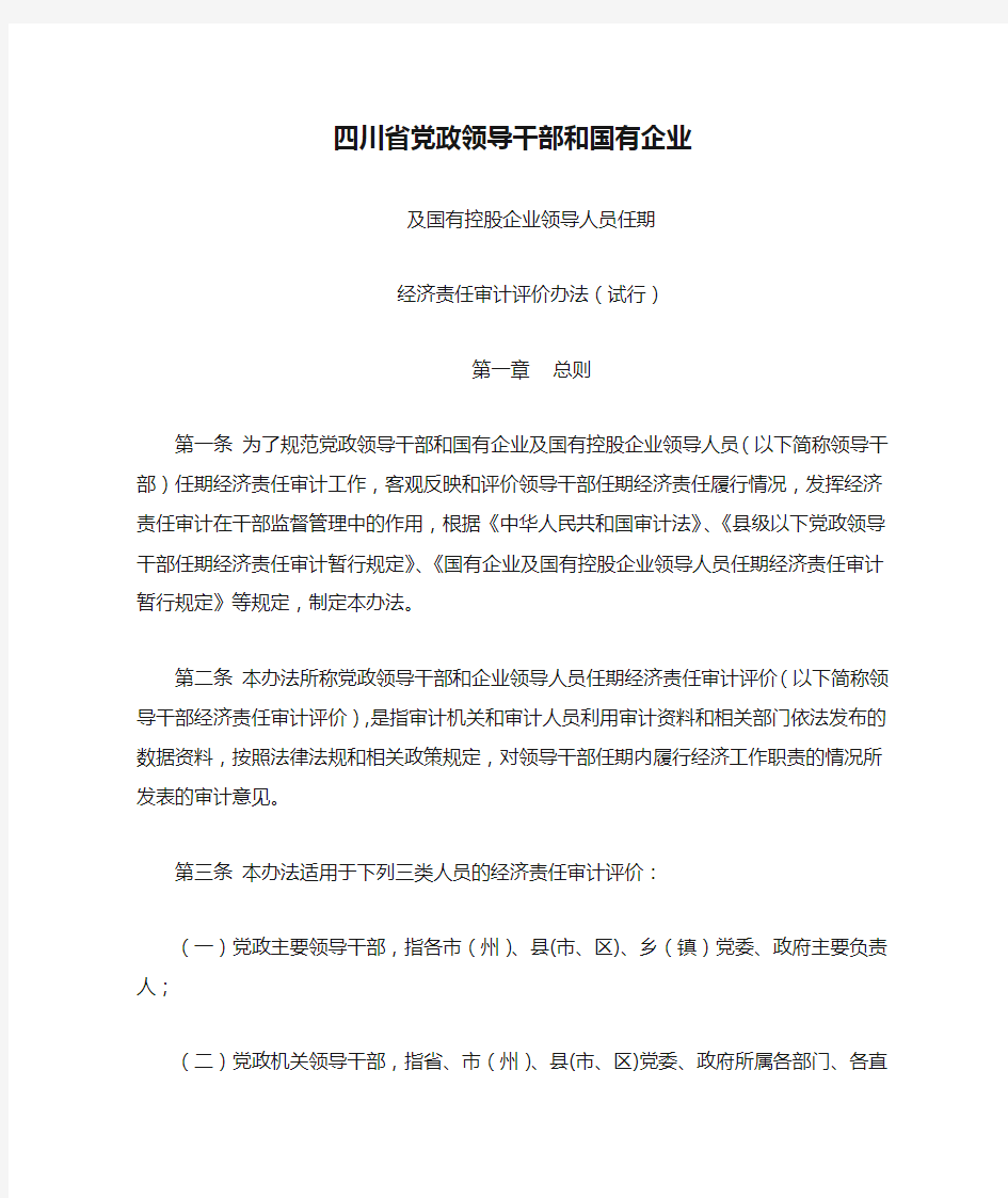 四川省党政领导干部和国有企业领导人员任期经济责任审计评价办法