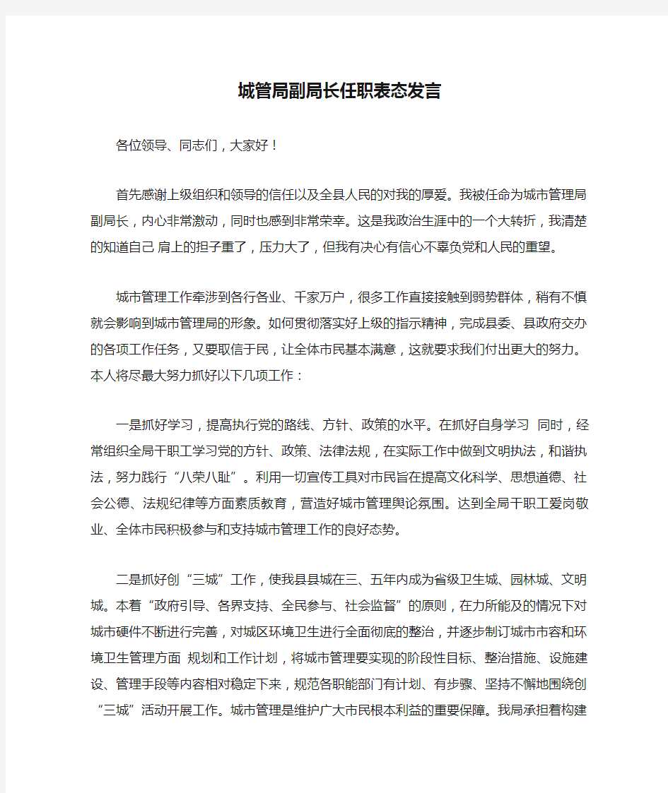 城管局副局长任职表态发言