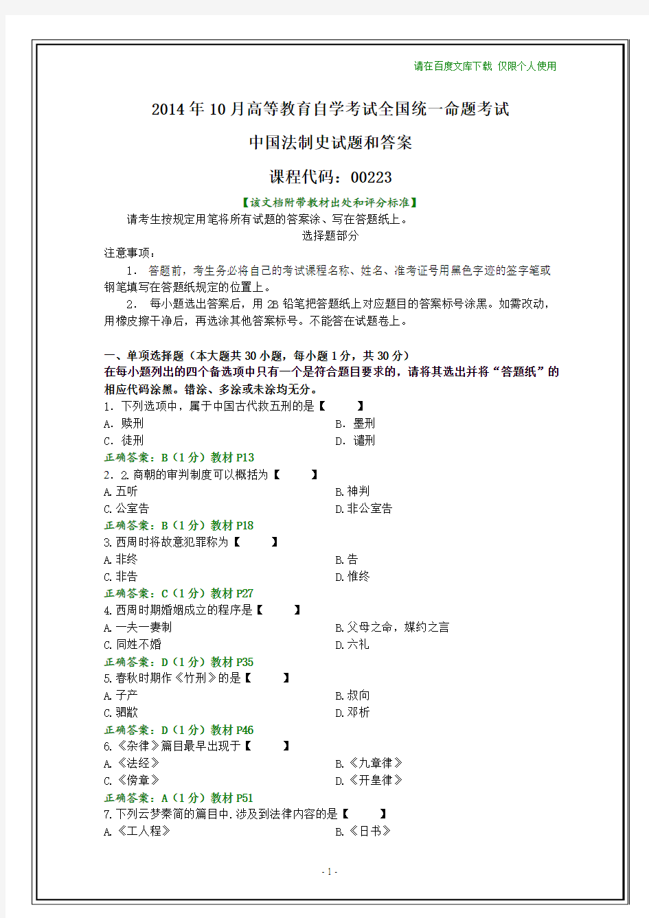 全国2014年10月自考中国法制史试题和答案
